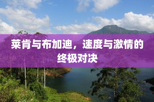 莱肯与布加迪，速度与激情的终极对决