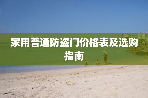家用普通防盗门价格表及选购指南