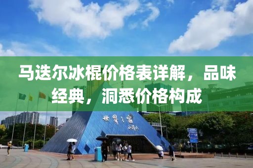 马迭尔冰棍价格表详解，品味经典，洞悉价格构成