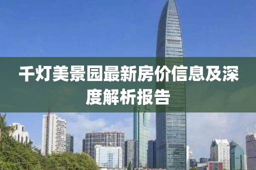 千灯美景园最新房价信息及深度解析报告