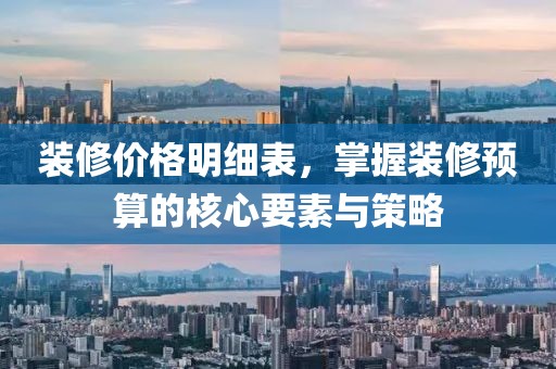 装修价格明细表，掌握装修预算的核心要素与策略