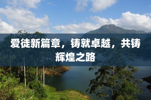 爱徒新篇章，铸就卓越，共铸辉煌之路
