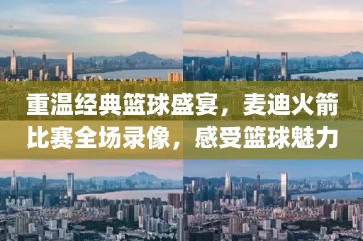 重温经典篮球盛宴，麦迪火箭比赛全场录像，感受篮球魅力
