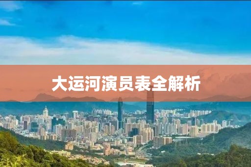 大运河演员表全解析