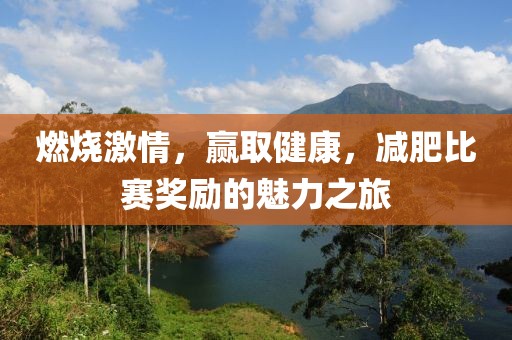 燃烧激情，赢取健康，减肥比赛奖励的魅力之旅
