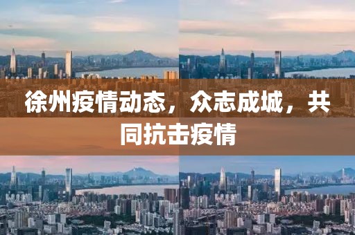 徐州疫情动态，众志成城，共同抗击疫情