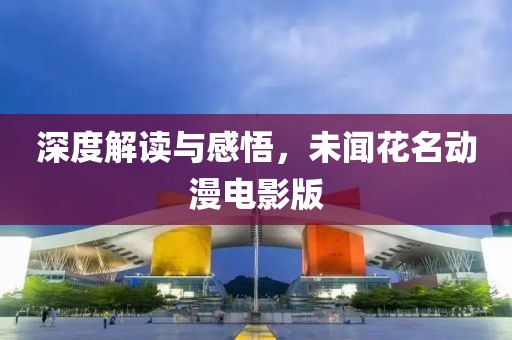 深度解读与感悟，未闻花名动漫电影版