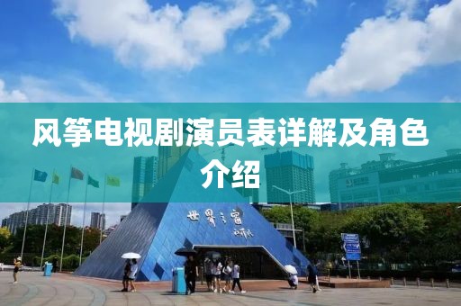 风筝电视剧演员表详解及角色介绍