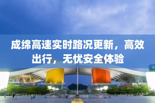成绵高速实时路况更新，高效出行，无忧安全体验