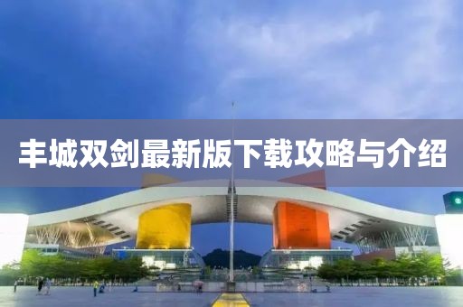 丰城双剑最新版下载攻略与介绍