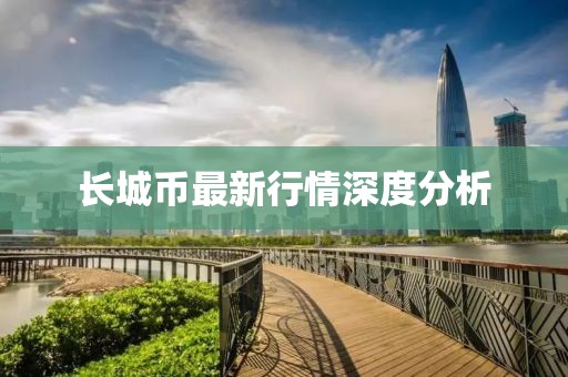 长城币最新行情深度分析