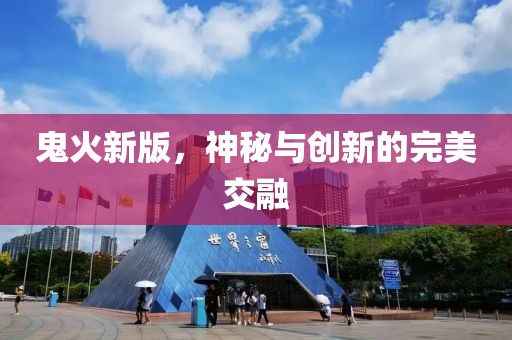 鬼火新版，神秘与创新的完美交融