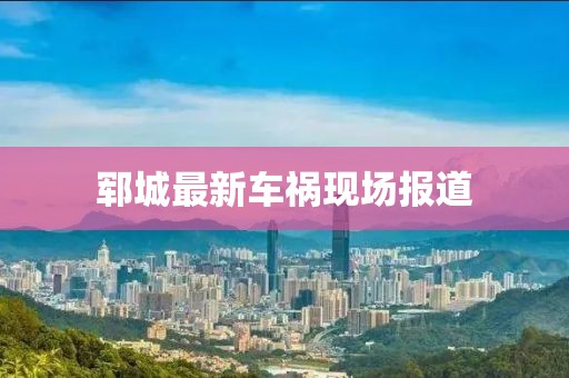 郓城最新车祸现场报道