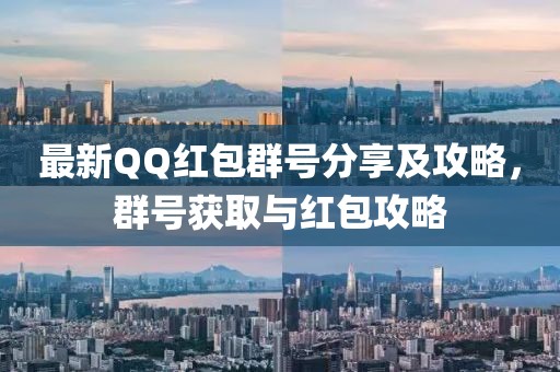 最新QQ红包群号分享及攻略，群号获取与红包攻略