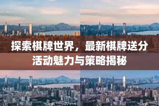 探索棋牌世界，最新棋牌送分活动魅力与策略揭秘