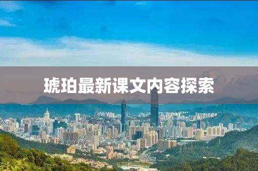 琥珀最新课文内容探索