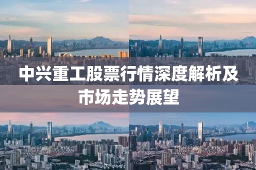 中兴重工股票行情深度解析及市场走势展望
