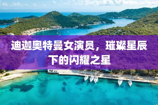 迪迦奥特曼女演员，璀璨星辰下的闪耀之星