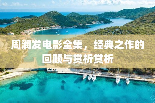 周润发电影全集，经典之作的回顾与赏析赏析