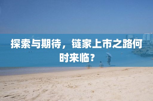 探索与期待，链家上市之路何时来临？