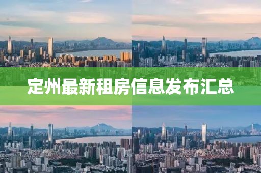 定州最新租房信息发布汇总