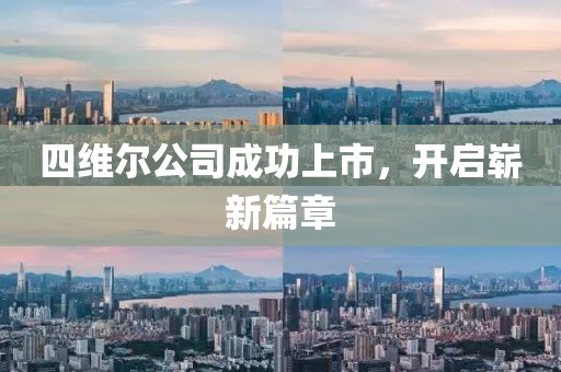 四维尔公司成功上市，开启崭新篇章