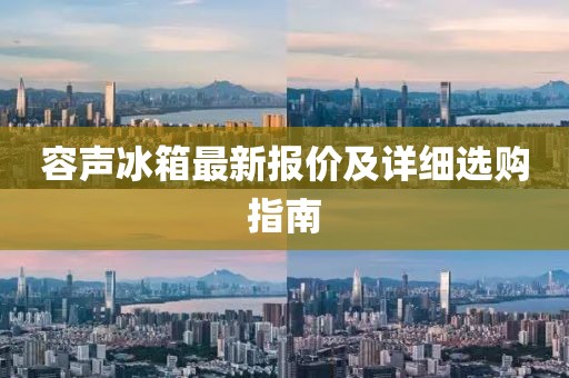 容声冰箱最新报价及详细选购指南