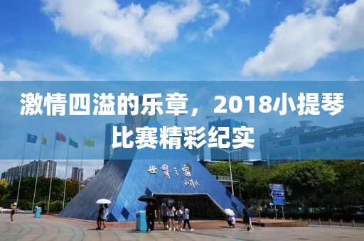 激情四溢的乐章，2018小提琴比赛精彩纪实