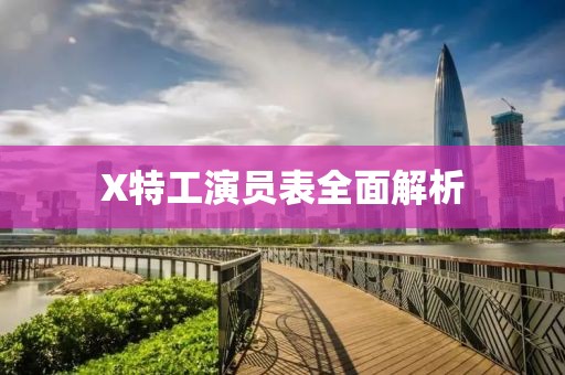 X特工演员表全面解析