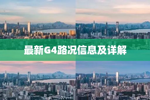 最新G4路况信息及详解