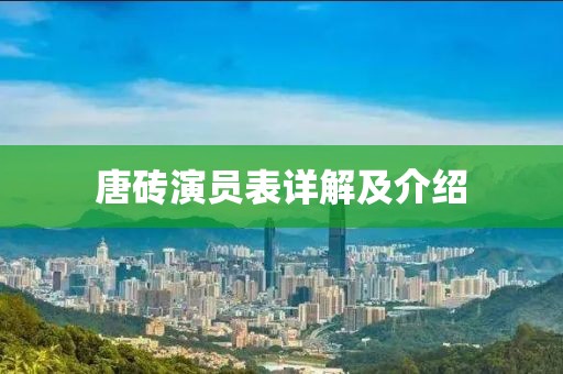 唐砖演员表详解及介绍