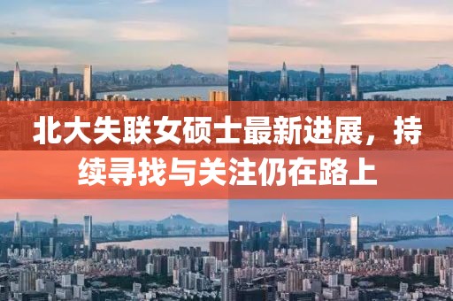 北大失联女硕士最新进展，持续寻找与关注仍在路上