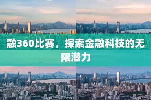 融360比赛，探索金融科技的无限潜力
