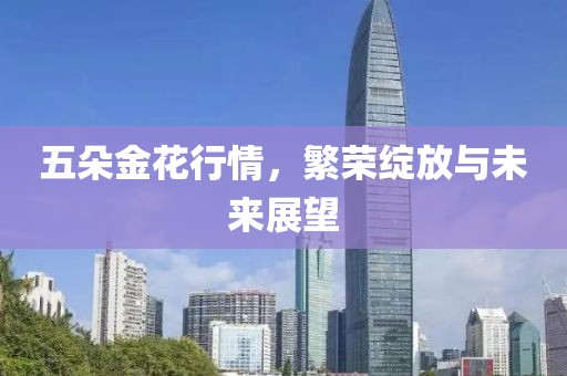 五朵金花行情，繁荣绽放与未来展望