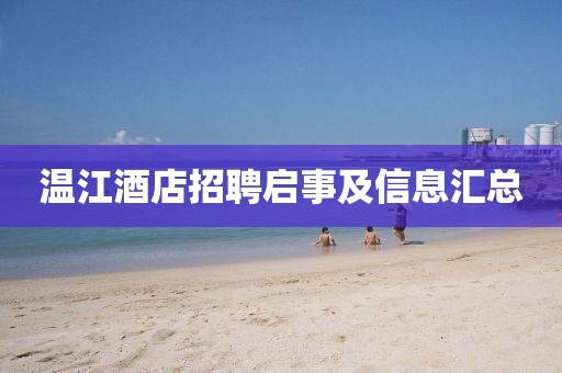 温江酒店招聘启事及信息汇总