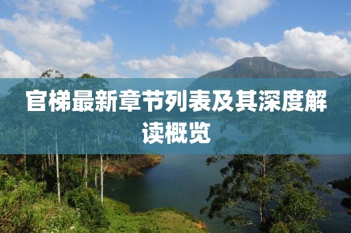 官梯最新章节列表及其深度解读概览