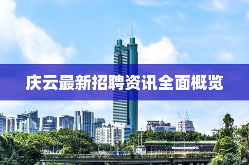庆云最新招聘资讯全面概览