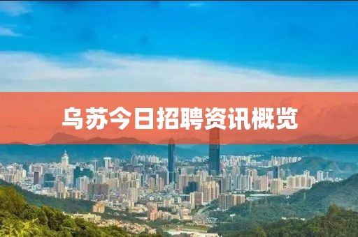 乌苏今日招聘资讯概览