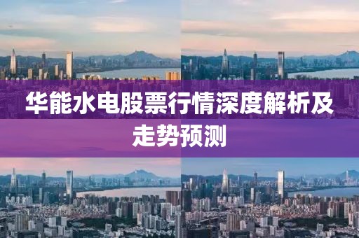 华能水电股票行情深度解析及走势预测