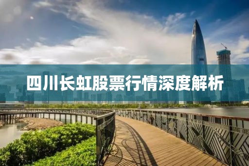 四川长虹股票行情深度解析