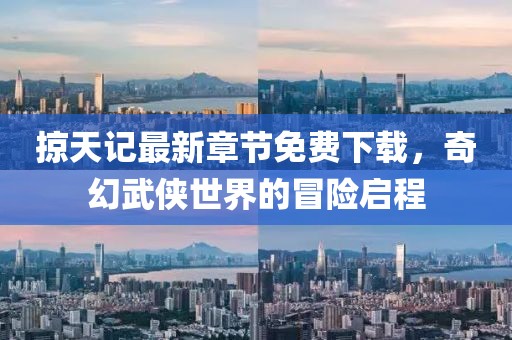 掠天记最新章节免费下载，奇幻武侠世界的冒险启程