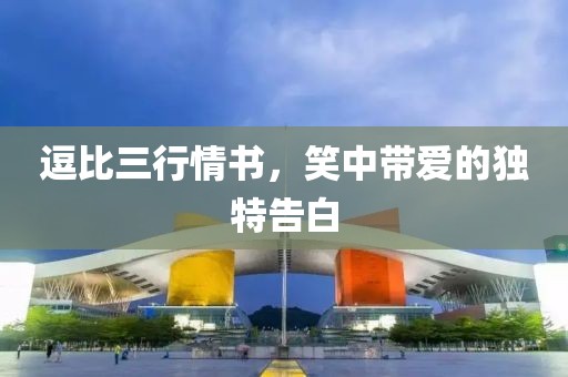逗比三行情书，笑中带爱的独特告白