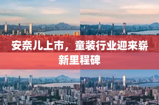 安奈儿上市，童装行业迎来崭新里程碑