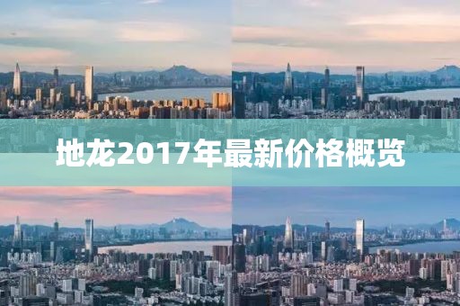 地龙2017年最新价格概览