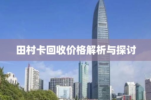 田村卡回收价格解析与探讨