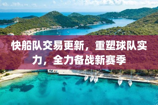 快船队交易更新，重塑球队实力，全力备战新赛季