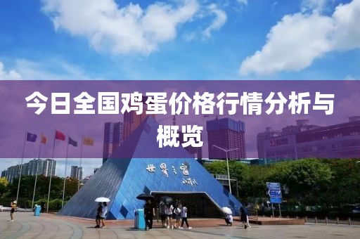 今日全国鸡蛋价格行情分析与概览