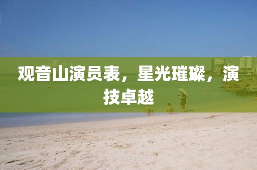 观音山演员表，星光璀璨，演技卓越