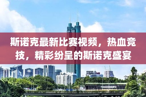 斯诺克最新比赛视频，热血竞技，精彩纷呈的斯诺克盛宴