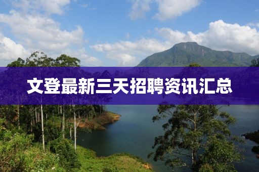 文登最新三天招聘资讯汇总
